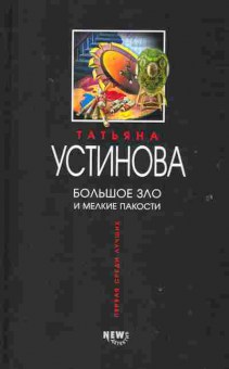 Книга Устинова Т. Большое зло и мелкие пакости, 11-2269, Баград.рф